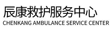 乌兰县辰康救护车出租